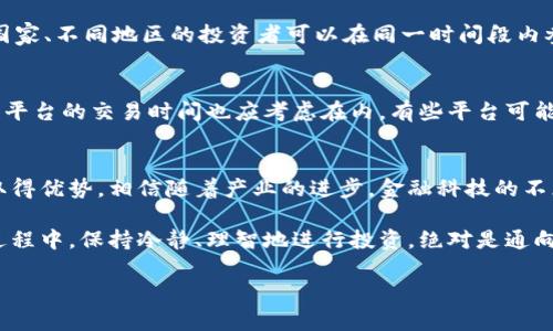 思考和关键词

接下来为您提供一个符合用户搜索需求并的，以及相关关键词。

  未来加密货币交易时间的趋势与影响分析 / 
 guanjianci 加密货币, 交易时间, 趋势, 影响 /guanjianci 

引言
对于许多加密货币投资者和交易者来说，了解加密货币的交易时间至关重要。这不仅关系到投资者能够及时把握市场行情，也与交易策略的制定和风险控制息息相关。然而，随着市场的不断发展，交易时间的概念也在变化。那么，未来的加密货币交易时间将会如何发展呢？我们将探讨这一过程中可能出现的趋势和影响。

加密货币市场的现状
当前，加密货币市场的交易时间几乎是24小时不间断的。这与传统金融市场相比，显得尤为灵活，但这种灵活性也带来了更多的风险和不确定性。随着投资者越来越多，市场流动性提高，使得一个小的消息或者事件都能够在短时间内影响整个市场。

未来交易时间的趋势
我真心觉得，未来加密货币交易时间可能会朝几个方向发展：
ul
    listrong全天候交易/strong: 伴随着全球对加密货币的接受度不断上升，全天候交易将不仅仅是梦想。想象一下，未来的每个小时、每一分每一秒，都可能是抓住机会的黄金时刻。/li
    listrong智能合约的影响/strong: 未来越来越多的交易可能会通过智能合约自动执行。这将意味着交易并不受人为因素的干扰，快速而可靠。/li
    listrong交易时间缩短/strong: 尽管如今的交易时间已经没有限制，但手动交易的时间，如果能够通过算法进行，自然会使得整个流程变得更加高效。/li
    listrong平台间的差异/strong: 不同交易所的交易时间可能会因政策法规而有差异，这可能会影响投资者的选择。/li
/ul

加密货币交易时间对投资者的影响
在分析交易时间的趋势时，我们不可忽视它对投资者所带来的影响。有点遗憾的是，许多投资者可能缺乏足够的时间来实时关注市场变化，这就使得他们在制定交易策略时受到限制。

同时，加密货币的高度波动性意味着，若投资者不能在短时间内做出反应，可能会造成覆盖不住的损失。这里我想说，稳定的交易时间或许可以给投资者提供更多的决策空间。

如何利用未来的交易趋势
投资者可以采取一些策略来最大限度地利用未来的交易趋势:
ul
    listrong自动化交易/strong: 随着智能合约和自动化工具的崛起，投资者可以考虑使用这些工具来帮助自己更高效地管理交易。/li
    listrong教育和培训/strong: 在这个变化迅速的时代，继续学习和更新知识是必不可少的。投资者应定期参加相关课程，了解市场的新趋势。/li
    listrong设定止损和止盈/strong: 不论市场如何变化，保持冷静，合理设置止损和止盈点，总是能够帮助您减少潜在的损失。/li
/ul

常见问题解答

h4问题一：加密货币市场真的可以实现全天候交易吗？/h4
在这一点上，许多专家持乐观态度。随着全球经济的互联互通，加之技术的快速进步，完全有可能实现全天候的交易操作。想象一下，不同国家、不同地区的投资者可以在同一时间段内参与市场，这将极大提高交易量和市场的活跃度。

h4问题二：如何选择适合的加密货币交易平台？/h4
选择一个合适的交易平台是每位投资者都必须考虑的关键因素。首先，应考虑平台的交易费用、用户的安全性以及其是否易于操作。其次，平台的交易时间也应考虑在内，有些平台可能会因为技术维护而临时关闭，而其他平台却仍在正常交易。因此，了解平台的交易时间安排也是至关重要的。

总结
回顾我们所探讨的内容，未来加密货币交易时间的变化将是这个市场不断发展的重要标志。谁能够抓住这些趋势，谁就有可能在竞争中取得优势。相信随着产业的进步，金融科技的不断深化，未来的加密货币交易将更加高效、透明、智能。

最终，希望这篇文章能够帮助投资者更好地了解未来加密货币交易时间的发展趋势，从而在这个迅速变化的市场环境中获得成功。在这过程中，保持冷静、理智地进行投资，绝对是通向成功的不二法门。

以上内容是围绕加密货币交易时间的未来发展趋势、影响及相关问题的详细分析，希望能够为您提供有价值的信息和灵感！