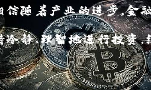 思考和关键词

接下来为您提供一个符合用户搜索需求并的，以及相关关键词。

  未来加密货币交易时间的趋势与影响分析 / 
 guanjianci 加密货币, 交易时间, 趋势, 影响 /guanjianci 

引言
对于许多加密货币投资者和交易者来说，了解加密货币的交易时间至关重要。这不仅关系到投资者能够及时把握市场行情，也与交易策略的制定和风险控制息息相关。然而，随着市场的不断发展，交易时间的概念也在变化。那么，未来的加密货币交易时间将会如何发展呢？我们将探讨这一过程中可能出现的趋势和影响。

加密货币市场的现状
当前，加密货币市场的交易时间几乎是24小时不间断的。这与传统金融市场相比，显得尤为灵活，但这种灵活性也带来了更多的风险和不确定性。随着投资者越来越多，市场流动性提高，使得一个小的消息或者事件都能够在短时间内影响整个市场。

未来交易时间的趋势
我真心觉得，未来加密货币交易时间可能会朝几个方向发展：
ul
    listrong全天候交易/strong: 伴随着全球对加密货币的接受度不断上升，全天候交易将不仅仅是梦想。想象一下，未来的每个小时、每一分每一秒，都可能是抓住机会的黄金时刻。/li
    listrong智能合约的影响/strong: 未来越来越多的交易可能会通过智能合约自动执行。这将意味着交易并不受人为因素的干扰，快速而可靠。/li
    listrong交易时间缩短/strong: 尽管如今的交易时间已经没有限制，但手动交易的时间，如果能够通过算法进行，自然会使得整个流程变得更加高效。/li
    listrong平台间的差异/strong: 不同交易所的交易时间可能会因政策法规而有差异，这可能会影响投资者的选择。/li
/ul

加密货币交易时间对投资者的影响
在分析交易时间的趋势时，我们不可忽视它对投资者所带来的影响。有点遗憾的是，许多投资者可能缺乏足够的时间来实时关注市场变化，这就使得他们在制定交易策略时受到限制。

同时，加密货币的高度波动性意味着，若投资者不能在短时间内做出反应，可能会造成覆盖不住的损失。这里我想说，稳定的交易时间或许可以给投资者提供更多的决策空间。

如何利用未来的交易趋势
投资者可以采取一些策略来最大限度地利用未来的交易趋势:
ul
    listrong自动化交易/strong: 随着智能合约和自动化工具的崛起，投资者可以考虑使用这些工具来帮助自己更高效地管理交易。/li
    listrong教育和培训/strong: 在这个变化迅速的时代，继续学习和更新知识是必不可少的。投资者应定期参加相关课程，了解市场的新趋势。/li
    listrong设定止损和止盈/strong: 不论市场如何变化，保持冷静，合理设置止损和止盈点，总是能够帮助您减少潜在的损失。/li
/ul

常见问题解答

h4问题一：加密货币市场真的可以实现全天候交易吗？/h4
在这一点上，许多专家持乐观态度。随着全球经济的互联互通，加之技术的快速进步，完全有可能实现全天候的交易操作。想象一下，不同国家、不同地区的投资者可以在同一时间段内参与市场，这将极大提高交易量和市场的活跃度。

h4问题二：如何选择适合的加密货币交易平台？/h4
选择一个合适的交易平台是每位投资者都必须考虑的关键因素。首先，应考虑平台的交易费用、用户的安全性以及其是否易于操作。其次，平台的交易时间也应考虑在内，有些平台可能会因为技术维护而临时关闭，而其他平台却仍在正常交易。因此，了解平台的交易时间安排也是至关重要的。

总结
回顾我们所探讨的内容，未来加密货币交易时间的变化将是这个市场不断发展的重要标志。谁能够抓住这些趋势，谁就有可能在竞争中取得优势。相信随着产业的进步，金融科技的不断深化，未来的加密货币交易将更加高效、透明、智能。

最终，希望这篇文章能够帮助投资者更好地了解未来加密货币交易时间的发展趋势，从而在这个迅速变化的市场环境中获得成功。在这过程中，保持冷静、理智地进行投资，绝对是通向成功的不二法门。

以上内容是围绕加密货币交易时间的未来发展趋势、影响及相关问题的详细分析，希望能够为您提供有价值的信息和灵感！