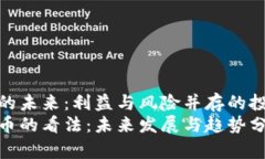 加密货币的未来：利益与风险并存的投资新载体
