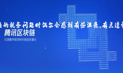 加密货币的税务问题在许多国家都越来越受关注。随着越来越多的人投资和交易加密货币，了解如何计算其税金变得至关重要。在这篇文章中，我们将通过一个具体的例子来演示加密货币税金计算的过程，帮助大家更好地了解这一领域。

加密货币税务基础知识

加密货币被视为一种资产，因此在税务上通常受到资本利得税的管辖。也就是说，当你出售、交易或以其他方式处置这些资产时，你可能需要为所获的利润缴纳税款。这意味着，你需要记录每一笔交易的相关信息，以便在税务申报时进行准确的计算。

加密货币税金计算实例

为了更好地说明加密货币的税金计算，我们来设想一个具体的情景。例如，假设你在2023年1月购买了1个比特币，花费了10,000美元。在2023年6月，你将这个比特币以15,000美元的价格出售。现在，我们需要计算这笔交易的资本利得和相应的税金。

h4步骤一：记录购买价格/h4

首先，你需要知道你购买比特币的成本，也就是你的基础成本。在本例中，你的基础成本是10,000美元。这是你为获得这个资产所支付的金额。

h4步骤二：记录出售价格/h4

接下来，我们需要记录你出售比特币时的市场价格。在本例中，你以15,000美元的价格出售了比特币。

h4步骤三：计算资本利得/h4

资本利得是你出售资产的收入减去成本。因此，在这个例子中，你的资本利得将是：

strong资本利得 = 出售价格 - 购买价格/strong
strong资本利得 = 15,000 - 10,000 = 5,000美元/strong

h4步骤四：确定税率/h4

每个国家和地区的资本利得税率可能会有所不同。在许多地方，短期资本利得（持有资产不到一年）和长期资本利得（持有资产超过一年）的税率不同。假设你所在的国家对短期资本利得征收25%的税，而对长期资本利得征收15%的税。如果你在2023年1月以10,000美元购买比特币，并在同年6月以15,000美元出售，那么你的资本增值税将按照短期资本利得税率征收。

h4步骤五：计算税金/h4

税金的计算方式如下：

strong应交税金 = 资本利得 × 税率/strong
strong应交税金 = 5,000 × 25% = 1,250美元/strong

这样，你就得出了通过这笔交易所需支付的税金：1,250美元。

其他可能影响税金的因素

需要知道的是，加密货币的税务情况会受到多种因素的影响，例如你交易的频率、所在国家的税法变化等。此外，有些国家对加密货币交易还有额外的规定，例如需要报告加密货币持有情况和交易情况等。因此，持有记录和了解你所在国家的相关税法是非常重要的。如果你持有多种加密资产，计算总税金则更为复杂，因为每一种资产都有其购买和出售价格，以及可能产生的不同的资本利得。

常见问题

h4问题一：我是否需要为每笔加密货币交易缴税？/h4

这是许多投资者常常关注的问题。是的，大多数国家都要求投资者在卖出加密货币时缴纳税款。这包括将一种加密货币交换为另一种或使用加密货币购买商品和服务的情形。在某些地区，如果你未获利，你可能无法逃避换取损失而不纳税，因此建议你咨询专业税务顾问，以确保你的合规性。

h4问题二：如何记录我的加密货币交易？/h4

记录加密货币交易的方法有多种，你可以选择使用电子表格软件（如Excel或Google Sheets）来手动跟踪每一笔交易的详细信息，包括交易日期、买入或卖出的金额、加密货币类型、交易费、交易所名称，每次交易最好都有相关的凭证。此外，市面上还有许多专业的加密货币税务软件，可以帮助你自动捕获和计算你的交易记录，并计算应缴税款。

总结

加密货币的税务计算相对复杂，但只要你清楚自己的投资记录、了解国家的税务政策，就可以更好地应对可能面临的税务问题。通过本文的示例，希望能帮助你顺利计算出加密货币的税金。在投资加密货币时，保持良好的记录是非常重要的，不仅可以为你的税务合规性提供保障，还能帮助你清晰地了解自己的投资收益。

情感寄托

如果你跟我一样，在这个波澜壮阔的加密时代中摸索前进，真心希望你能在这条路上获得丰厚的回报。同时，也希望在你踏入此领域之前，能有所了解与准备。虽然在面对复杂的税务问题时偶尔会感到有些沮丧，有点遗憾，但我相信，只要我们努力学习、保持关注，就一定能在这个数字货币的世界中找到属于自己的位置。

hr

希望这篇文章能给你带来启发，并帮助你在未来的加密货币投资中更加从容应对税务问题！