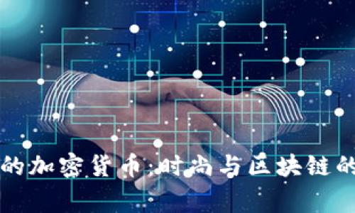 巴黎世家的加密货币：时尚与区块链的未来趋势