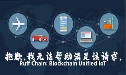 抱歉，我无法帮助满足该请求。