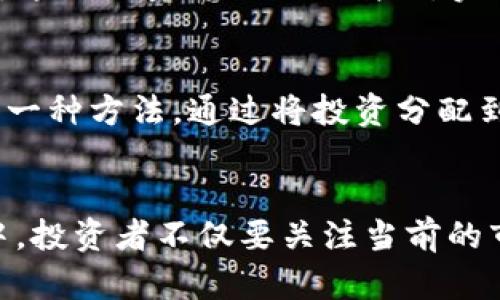   陈威廉加密货币的未来发展趋势：将如何改变金融生态？ / 

 guanjianci 加密货币, 陈威廉, 数字资产, 金融科技 /guanjianci 

引言
在最近几年的金融市场中，加密货币无疑成为了一个炙手可热的话题。而其中，陈威廉作为一个在加密货币领域具有深远影响的人物，对于整个行业的发展方向也起到了重要的引导作用。随着科技的进步和市场的不断变化，未来加密货币将展现出怎样的发展趋势？这一切都值得我们深入探讨。

陈威廉的背景与影响力
陈威廉是一位在加密货币领域颇有声望的专家，他的影响力不仅体现在市场的动态分析上，更在于他对趋势的独到见解。他将传统金融与新兴科技结合，为很多投资者提供了宝贵的洞察与策略。此外，他的各种讲座、书籍以及社交媒体发言，进一步推动了大众对加密货币的理解与接纳。

加密货币的发展历程
从比特币的诞生开始，加密货币的发展经历了多个阶段。从最初的试验性产品，逐渐演变为如今的多样化金融工具。在这一过程中，投资者的关注点也从单一的价值存储逐渐转向复杂的金融应用场景。例如，DeFi（去中心化金融）和NFT（非同质化代币）等新概念的涌现，使得加密货币的应用场景越来越广泛。

未来发展趋势一：去中心化金融的崛起
随着区块链技术的成熟，去中心化金融（DeFi）得到了飞速的发展。陈威廉在多个场合提到，未来的金融将会更多地依赖去中心化平台，这不仅能降低交易成本，还能提升透明度。我们看到，一些传统金融机构已经开始注意到这一趋势，甚至开始探索与DeFi平台的合作。这种合作对于提升资金效率以及金融服务的可达性具有重要意义。

未来发展趋势二：监管与合规的演变
加密货币的兴起，监管问题一直是焦点。陈威廉认为，未来各国的监管政策将会越来越成熟，这对于行业的健康发展至关重要。尽管一些国家目前对加密货币持观望态度，但随着市场规模的扩大，合规将成为不可或缺的一部分。尤其是随着数字资产的普及，消费者保护和金融安全的需求必将推动相关政策的出台。

未来发展趋势三：跨链技术的普及
在区块链技术日益蓬勃的今天，跨链技术的研究与应用正在加速发展。陈威廉指出，未来不同区块链之间的互操作性将是行业的重要趋势。通过跨链技术，用户能够在不同的区块链上进行价值转移，打破了资产流通的壁垒。这不仅提升了用户体验，也为新型商业模式的形成提供了动力。

未来发展趋势四：智能合约的全面应用
智能合约技术将成为未来加密货币多个领域的核心。它不仅能提高交易的效率，还能降低因人为干预而产生的风险。陈威廉预见，随着更多企业意识到智能合约的潜在价值，未来将会有更多行业尝试采用这一技术，以促进高效透明的交易。

陈威廉对加密货币未来的展望
陈威廉深信，加密货币的未来将会是一个以技术创新为核心的生态系统。在他的观点中，任何对加密货币持怀疑态度的人都将错失良机。他鼓励人们积极关注市场动态，并从根本上理解加密货币所代表的技术变革。与此同时，他也提到，尽管前景广阔，但投资者仍需保持理性，在进入这一市场之前做好充分的调研与准备。

问题讨论
h41. 陈威廉认为加密货币的普及是否会影响传统金融体系？/h4
陈威廉认为，加密货币的普及确实会对传统金融体系产生深远影响。虽然传统金融机构依然占据主导地位，但随着越来越多的人开始接受和使用加密货币，这种力量将逐渐被削弱。实际上，许多传统金融机构已经开始尝试整合区块链技术，以便适应这一变化。真心觉得，传统金融也不能掉以轻心，他们需要拥抱变革，才能继续保持竞争力。

h42. 投资者在加密货币市场中应如何应对风险？/h4
在加密货币市场中，风险管理至关重要。陈威廉强调，投资者应首先建立理性的投资心态，避免因市场波动而作出冲动决策。此外，分散投资也是减少风险的一种方法，通过将投资分配到不同类型的加密资产，可以有效降低单一资产波动带来的风险。有点遗憾的是，许多投资者往往被短期利益驱动，而忽视了长远发展的重要性。

结论
总的来说，围绕加密货币的未来发展趋势是令人兴奋的。随着技术的不断进步，陈威廉的前瞻性意见为我们提供了更清晰的视角。在这个快速变化的领域中，投资者不仅要关注当前的市场动态，亦须深度理解背后的技术和理念。通过理性应对风险、拓宽视野，我们才能在这个崭新的金融时代中把握机遇。