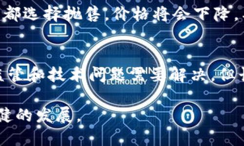 加密货币市场的波动性一直以来都备受关注，崩盘与否并不是一个简单的问题。这篇文章将探讨加密货币的现状、未来发展趋势以及如何应对波动，从而更好地理解这个不断变化的市场。

什么是加密货币？
加密货币是基于区块链技术的一种数字货币，它们采用加密算法来确保交易的安全性和防止伪造。比特币、以太坊、瑞波币等都是知名的加密货币。它们的去中心化特性使得加密货币能够在没有中央银行干预的情况下自由交易。

加密货币的崩溃：过去的案例
尽管加密货币市场近年来受到了广泛关注，但其历史上也经历过多次崩盘。比如，比特币在2017年达到近2万美元的高峰，随后在2018年骤降至6000美元。而在2021年，随着市场情绪的起伏，许多山寨币也经历了类似的剧烈波动。这些崩盘往往是由于市场投机、监管加强或是外部事件的影响所造成的。

当下的市场状况
在如今的市场中，加密货币的价格波动仍然显著。一些分析师指出，加密货币的崩盘风险在增加，主要原因包括全球经济不确定性、市场情绪变化、政策监管强化等。在这样一个背景下，不少投资者感到惶恐，纷纷抛售手中的资产。这种情绪的蔓延，似乎又让历史重演了一遍。

加密货币的未来发展趋势
尽管目前市场状况不容乐观，但我们可以看到，加密货币产业仍在不断发展。从去中心化金融（DeFi）到非同质化代币（NFT），这些新兴的应用和技术为加密货币注入了新的生命。同时，各国政府和金融机构对于加密货币的态度也在逐渐变化，越来越多的国家开始尝试监管和引导这个行业。

情感波动与市场反应
在这样的市场环境下，投资者的不安情绪愈发浓烈。面对价格的剧烈波动，很多人感到“真心觉得”无奈。对于许多非专业人士来说，加密货币的世界似乎充满了陷阱。在这样的情况下，投资者可能需要重新评估自己的投资策略，确保不因市场的短期波动而做出过激反应。

如何应对加密货币的波动？
1. **教育与信息**：了解加密货币的基本知识，以及市场背后的技术和经济模型。只有了解得越多，才能在波动中保持冷静。
2. **分散投资**：不要将所有的资金都投入到一个资产中，分散风险是最好的策略之一。
3. **长远规划**：考虑长远投资，如果认可某种加密货币的潜力，就应该以较长的时间进行观察，而不仅仅是短期的波动.

可能相关的问题

h41. 加密货币会真的崩盘吗？/h4
崩盘是一个相对极端的事件，它依赖于各种因素，包括市场的供需情况、投资者的心理、监管政策以及全球经济环境。如果市场大多数投资者都选择抛售，价格将会下降，甚至可能导致崩盘。然而，随着市场的发展，过去的崩盘并没有结束这个行业，而是成为了其成熟过程中的一部分。

h42. 未来加密货币会被广泛接受吗？/h4
加密货币被广泛接受的可能性在逐步增加。越来越多的企业开始接受加密货币支付，而一些国家正在探索自己的数字货币。尽管仍有许多监管和技术问题需要解决，但长远来看，加密货币作为一种金融工具，其潜力依然不可小觑。也许有一天，加密货币会成为我们生活中不可或缺的一部分，这让我有点期待。

综上所述，加密货币市场虽然面临波动和挑战，但仍然充满机会。随着技术的进步和市场的成熟，未来的加密货币可能会迎来更加规范和稳健的发展。