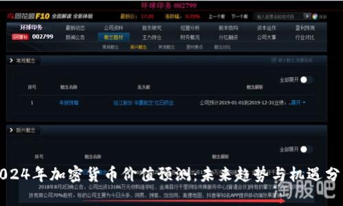 2024年加密货币价值预测：未来趋势与机遇分析