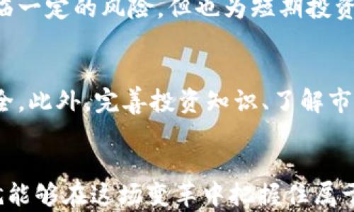 
大货币加密未来前景：解锁数字资产新时代的无限可能/大

相关关键词加密货币, 数字资产, 区块链技术, 投资趋势/相关关键词

引言：数字货币的崛起
在当今这个数字化快速发展的时代，货币加密技术如同一道耀眼的光芒，吸引着越来越多的目光。“加密货币”这个词，仿佛成了现代经济生活中的流行语。身边的人都在谈论它，媒体纷纷报道它，甚至政府也开始重视其影响力。真心觉得，这不仅仅是一种金融工具，更是未来经济模式的一次深刻变革。

一、加密货币的基本概念
首先，让我们简单了解一下什么是加密货币。加密货币是一种基于区块链技术的数字资产，采用密码学技术确保交易的安全性和控制新单位的加入。最著名的代表是比特币，但随着科技的进步，市场上涌现出了成千上万种加密货币，形成了一个庞大的生态系统。

加密货币的最大优势在于其去中心化特性，意味着它不受任何单一机构或政府的控制，这为用户提供了更加自由和安全的交易方式。但是，随着市场的发展，风险和挑战同样随之而来，比如监管问题、价格波动、以及安全性等。这些挑战让人感到些许遗憾，但也促使技术不断迭代，市场参与者在摸索中成长。

二、区块链技术的核心作用
区块链技术是加密货币的基石。它不仅是一种分布式记账技术，还在许多领域展现了巨大的潜力。比如，智能合约、去中心化金融（DeFi）、数字身份等，都是建立在区块链技术之上的创新。

区块链的透明性和不可篡改性，使得所有的交易记录都可以被追踪，并为各方提供了信任的基础。在未来，随着区块链技术的不断进步，我们可以预见到，它将不仅限于金融领域，还将渗透到供应链管理、医疗、物联网等诸多行业。

三、投资趋势：加密货币的市场分析
近年来，加密货币市场的投资趋势变化颇为明显。在经历了2017年的爆发和随后的低迷期后，2020年和2021年再度迎来了爆发式增长。全球各地的机构和企业开始投资比特币等主要加密货币，甚至一些国家考虑发行自己的数字货币。“哇，市场真的变了！”这样的感叹再常见不过，曾经被视为“小众”的资产逐渐走入了主流视野。

然而，这一切并不意味着投资加密货币就没有风险。价格的剧烈波动让许多投资者对其感到焦虑不安。尽管如此，越来越多的分析师对未来的走势持乐观态度。根据预测，未来的加密货币市场可能会出现更加成熟、规范的趋势，也有可能结合更多的传统金融产品，创造出新的投资机会。

四、政策与监管的影响
当加密货币逐渐成为经济的一部分，政策与监管必然会伴随而来。各国政府对加密货币的态度不一，有些国家拥抱创新，积极推动政策建设，而有些国家却持谨慎态度，甚至严格禁用。

不论如何，我们必须认识到，适度的监管是市场稳定和健康发展的必要条件。政府与行业应当加强对话，共同探索合适的监管框架，以便在保护投资者的前提下，促进技术的创新与发展。这一过程可能会遇到许多阻力，有时甚至会让人感到无奈，但这是一个必经阶段。

五、社会接受度与推广
加密货币未来的前景还与人们的接受度密切相关。作为一种新兴的支付手段和资产类别，加密货币的发展需要时间来适应传统经济模式。例如，越来越多的商家开始接受比特币等加密货币支付，这无疑提高了其在日常生活中的应用程度。然而，消费者对加密货币的理解和接受程度依然不高，许多人对于这一全新领域感到迷茫与不安。

在这个过程中，教育与推广显得尤为重要。通过媒体、社区、以及各类活动，提升公众对加密货币及区块链技术的理解，真心觉得，正是推动其广泛应用的重要一环。文化认同感的建立，也是其融入传统经济的关键。

六、未来展望：无限可能的旅程
展望未来，加密货币将如何发展呢？我们可以做一些大胆的猜测。“未来之光”似乎照亮了各个可能的方向，随着科技的不断进步和社会的逐渐接受，加密货币在金融市场、商业模式，甚至日常生活中都将扮演更加重要的角色。

随着更多国家开始关注数字货币，甚至中央银行数字货币（CBDC）的推出，也许会随着时间的发展而成为常态。与此同时，社会对于隐私、安全以及去中心化的需求，也将促进加密货币的发展与创新。哦，你能想象这种情景吗？未来，我们也许可以在全球范围内实现无缝数字支付，无论走到哪里，都能够方便地使用加密货币！

常见问题

问题一：加密货币的价格会一直波动吗？
加密货币的价格波动是市场化的自然现象，受到多种因素的影响。比如市场需求、炒作情绪、政策法规等，都可能导致价格的剧烈波动。这虽然让投资者面临一定的风险，但也为短期投资者提供了获利的机会。“真心觉得，这其实也是一种投资的艺术。”我们可以通过技术分析、市场研究等方式，降低投资的风险，提高收益的可能性。

问题二：如何安全地投资加密货币？
在投资加密货币之前，安全性绝对是重中之重。我们首先要选择有声誉的交易所，尽量避免在不明渠道进行交易。同时，使用冷钱包保存资产，更能保证安全。此外，完善投资知识、了解市场动态以及掌握正确的交易策略，都是保证安全投资的有效途径。可别小看这些细节，它们往往会在关键时刻决定你的投资成败。

结尾：拥抱未来，勇敢前行
在这个技术和金融交汇的时代，加密货币正以前所未有的速度发展着。尽管未来有许多不确定性，但只要我们保持开放的心态，认识到机会与风险共存，就能够在这场变革中把握住属于自己的财富机遇。对未来抱有希望，真心期待加密货币能为我们的生活带来更多的便利与可能性。在这个数字资产的新时代，欢迎你与我一起，勇敢前行！