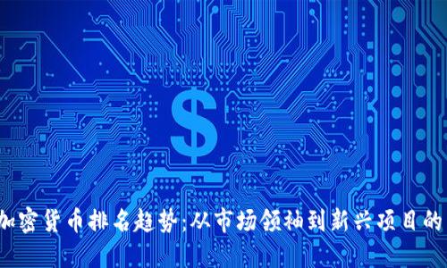 2024年加密货币排名趋势：从市场领袖到新兴项目的未来发展
