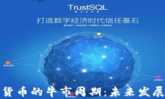 探索加密货币的牛市周期：未来发展趋势分析