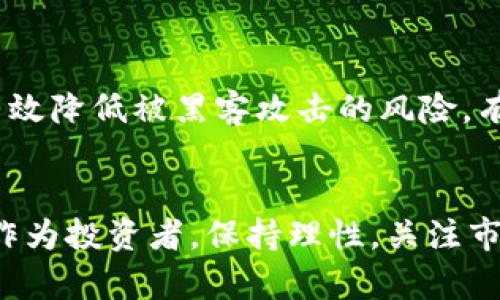   加密货币经济现状与未来发展趋势分析 / 
 guanjianci 加密货币, 经济现状, 未来趋势, 数字资产 /guanjianci 

引言
随着科技的发展，我们正经历一场前所未有的经济变革，加密货币已经不再只是小众投资者心中的奇幻幻想，而是逐步成为全球经济体系中不可忽视的一部分。真心觉得，加密货币的迅猛发展令人称奇，许多人对其充满期待，又或是心存疑虑。本文将详细分析当前的加密货币经济现状，并探讨其未来发展趋势。

一、加密货币的定义与历史
在进入加密货币的经济现状之前，我们先来简单了解一下它的定义与历史。加密货币是一种利用密码学原理进行安全交易的数字资产，最早由比特币（Bitcoin）于2009年推出。随着时间的推移，越来越多的加密货币相继问世，比如以太坊（Ethereum）、瑞波币（Ripple）等，它们各自在技术和应用上都有所不同。

二、当前加密货币经济现状
目前，加密货币的市场规模已经达到了数万亿美元，其中比特币和以太坊以其领先优势占据了市场的主要份额。但与此同时，这一市场也面临着诸多挑战。
首先，加密货币的波动性极大，常常一天之内价格可能发生翻天覆地的变化。这种状况使得许多投资者在追逐利润的同时，心中难免产生焦虑与不安。
其次，各国对加密货币的监管政策迥异。在一些国家，如中国，加密货币的交易和挖矿被严格限制；而在另一些国家，如美国，加密货币的接受度逐渐提高，甚至有部分公司开始接受加密货币支付。这种监管环境的不统一，给国际间的加密货币交易带来了诸多障碍。
此外，技术上的漏洞和安全问题也是一个不容忽视的方面。随着加密货币交易量的增加，黑客针对交易所和数字钱包的攻击时有发生，令许多用户面临资金安全的困扰。真心觉得，保护用户的资金安全是加密货币能否长足发展的关键。

三、加密货币的未来发展趋势
尽管当前的加密货币市场波动性及监管挑战颇多，但未来的发展机遇同样令人期待。以下是一些潜在的发展趋势：
h41. 更加完善的监管体系/h4
随着加密货币市场的持续扩展，更多的国家和地区可能会出台更加明确和周全的监管政策。这些政策不仅能够保护投资者的权益，也将促进加密货币的健康有序发展。有点遗憾的是，目前的监管仍然处于摸索阶段，但希望未来会逐渐成熟。
h42. 区块链技术的广泛应用/h4
区块链技术作为支撑加密货币的底层技术，其应用前景不仅局限于金融领域。医药、物流、供应链等多个行业都开始探索区块链技术的应用价值。真心觉得，只要技术能够得到更好的开发和利用，加密货币也会随之获得新的机遇。
h43. 加密货币支付的普及/h4
随着越来越多的商家接受加密货币支付，用户的接受度也在不断上升。未来，可能有更多人会选择用加密货币来完成日常的消费和支付，这将推动其在全球范围内的普及。
h44. 数字中央银行货币的兴起/h4
近年来，各国中央银行纷纷开始研究和试点数字货币。中央银行数字货币（CBDC）的出现，将对传统的金融体系以及加密货币市场带来剧烈冲击。未来，我们可能会看到一种全新的货币形式在经济中扮演重要角色。

四、加密货币的投资前景与风险
虽然加密货币的未来充满了机遇，但它的投资风险同样不容忽视。投资者在考虑参与加密货币的投资时，必须认真评估自己的风险承受能力。在这方面，有几个重要的因素需要关注：
h41. 市场波动性/h4
如前所述，加密货币的价格波动异常剧烈。持有加密货币的投资者在市场情绪变化时，可能会面临巨大的盈利和亏损风险。真心觉得，对于那些心理承受能力较弱的投资者来说，不要盲目跟风，尤其是在市场高峰期。
h42. 法律和政策的不确定性/h4
各国对加密货币的法律法规尚未完善，未来可能出现的政策变化对市场影响深远。投资者在进行投资时，需时刻关注相关政策的动态变化以及各国对加密货币的态度。

五、常见问题解答

h4问题一：加密货币是否值得投资？/h4
关于加密货币是否值得投资，这可谓见仁见智。对于风险承受能力强、投资经验丰富的人来说，加密货币无疑是一个值得关注的领域，潜在的盈利能力吸引人；但对于风险承受能力较弱的投资者，不妨谨慎入场，甚至可以选择逐步、小额投资形式来降低风险。在这个过程中，真心觉得信息的获取和市场判断能力是不可或缺的。

h4问题二：如何保护加密货币资产的安全？/h4
保护加密货币资产的安全至关重要。用户需选择可信赖的交易所，并启用双因素认证，确保账户的安全。此外，将大部分资金存放在冷钱包中，可以有效降低被黑客攻击的风险。有点遗憾的是，许多用户在安全意识淡薄的情况下，往往在风口浪尖中遭遇损失，因此提升自身的安全意识是每一个加密货币持有者的必修课。

总结
总的来说，加密货币经济现状复杂多变，尽管充满机遇但也布满荆棘。在未来，它的发展可能会受到技术、政策以及市场多种因素的影响。真心觉得，作为投资者，保持理性，关注市场动态，才能更好地把握这一新兴市场带来的机遇。或许，未来加密货币能够真正成为全球经济的组成部分，实现它的广阔梦想。