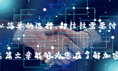 加密货币的特点与未来发展趋势探讨

加密货币, 特点, 未来发展, 区块链技术/guanjianci

引言
在当今数字经济飞速发展的背景下，加密货币作为一种新型的金融资产，正以惊人的速度崭露头角。无论是在投资领域，还是在支付方式上，加密货币都展现出了独特的优势。真心觉得，了解加密货币的特点及其未来发展趋势，能帮助我们更好地把握这一市场的脉搏。

加密货币的基本特点
加密货币具备多种独特的特点，这些特点不仅使其在传统金融体系中脱颖而出，还为其未来的发展奠定了基础。

h41. 去中心化/h4
首先，加密货币的一个最显著的特点是它的去中心化。在传统金融系统中，银行和政府扮演着中央角色，控制资金流动。而加密货币通过区块链技术，建立了一个去中心化的网络，用户可以直接进行交易，省去了中介的参与。真心觉得，这种去中心化的特性，不仅提高了交易的透明度，还增强了用户的隐私保护能力。

h42. 安全性/h4
其次，加密货币通过复杂的加密算法和区块链技术保障了资金的安全性。每笔交易都会被记录在区块链上，并通过网络节点进行验证，这让篡改和欺诈行为变得极其困难。虽然偶尔会有黑客攻击事件发生，但整体来看，加密货币交易的安全性要高于传统金融交易。有点遗憾的是，很多人对这些技术细节仍感到陌生，导致他们对加密货币的采用犹豫不决。

h43. 透明性/h4
再者，区块链的特性也使得加密货币交易具备高度的透明性。所有交易信息都记录在区块链上，任何人都可以查询到交易历史。这不仅为用户提供了信息的透明性，也为监管机构提供了必要的数据支持。但有时候，过于透明的特点可能让一些用户感到不安，毕竟，在某些情况下，隐私同样重要。

h44. 不可逆转性/h4
最后，一个具有挑战性的特点是交易的不可逆转性。一旦交易在区块链上被确认，便无法撤回。这意味着用户在进行交易时必须格外小心，因为一旦发生错误是无法恢复的。在传统金融系统中，用户可以通过银行进行交易撤回或申诉，但在加密货币的世界里，这样的选项是不存在的。所以，有很多人可能会对这一步骤感到犹豫，甚至害怕而不敢尝试使用加密货币进行交易。

加密货币的未来发展趋势
随着技术的不断演进和市场的逐步成熟，加密货币的未来充满了无限的可能性和挑战。

h41. 法规的完善/h4
未来加密货币的一个重要趋势是法规的完善。目前，各国对加密货币的管理政策仍处于探索阶段。随着市场参与者的增长及诈骗案件的增多，政府和监管机构逐渐意识到，制定相应的法律法规是必要的。这将有助于保护投资者和维护市场秩序。总的来说，合理的监管政策会推动加密货币行业的健康发展，但对于急需突破的创新技术来说，过于严格的监管也可能会成为发展的障碍。

h42. 广泛的应用场景/h4
其次，随着技术的不断成熟，加密货币的应用场景也将不断扩大。从支付手段到智能合约，从供应链管理到版权保护，加密货币将会与更多行业结合，创造出更加多元化的金融产品和服务。想象一下，在未来的某一天，你可能会用加密货币购买房产，或者通过智能合约来管理合约内容，这是多么令人兴奋的前景！

h43. NFT与DeFi的崛起/h4
不得不提的是，非同质化代币（NFT）和去中心化金融（DeFi）的崛起，正为加密货币市场带来新的活力。NFT作为一种引入资产数字化的手段，为艺术品、游戏资产等领域创造了新的市场，而DeFi则通过去中心化的方式，提供传统金融服务，减少了中介的参与。目前市场上出现的各种创新型项目，充分体现了加密货币作为技术的灵活性和适应能力。

h44. 碳中和与环保/h4
未来，加密货币的环保问题也将成为关注的焦点。近年来，随着对全球变暖和环境保护的重视，许多项目已经开始探索更环保的共识机制，如权益证明（Proof of Stake）等。相信在不久的将来，会有更多的加密货币项目加入到环保行列，推动可持续发展。

可能相关问题探讨

h4问题1：加密货币的投资风险有哪些？/h4
真心觉得，虽然加密货币的潜力巨大，但其投资风险同样不可小觑。首先，加密货币市场波动性极大，投资者面临价格剧烈波动的风险。其次，由于市场尚处于初期阶段，许多项目缺乏透明度和可靠性，投资者容易受到诈骗或投资失败的危害。此外，法规的缺失也可能导致市场不稳定。而过度追逐短期收益，往往使投资者陷入焦虑和恐慌，导致错误的决策，最终影响投资回报率。

h4问题2：如何选择合适的加密货币进行投资？/h4
对于投资者来说，选择合适的加密货币是至关重要的。首先，应深入研究项目的背景和团队，了解他们的愿景与目标。其次，查看该加密货币的技术架构、应用场景和市场需求。看似简单的选择，却往往需要付出大量的时间去研究，真心觉得，对比多个项目，才能找到最符合自己风险承受能力和投资风格的加密货币。

结论
总的来说，加密货币作为一种新兴的金融资产，其独特的特点和未来发展趋势正吸引着越来越多的人关注。虽然尚存诸多挑战和风险，但其在全球经济中的潜力不可忽视。希望这篇文章能够为您在了解加密货币方面提供一些帮助，无论是投资还是日常应用，我们都应该保持理性与审慎的态度，拥抱新时代的金融革命。