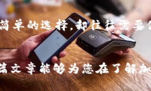 加密货币的特点与未来发展趋势探讨

加密货币, 特点, 未来发展, 区块链技术/guanjianci

引言
在当今数字经济飞速发展的背景下，加密货币作为一种新型的金融资产，正以惊人的速度崭露头角。无论是在投资领域，还是在支付方式上，加密货币都展现出了独特的优势。真心觉得，了解加密货币的特点及其未来发展趋势，能帮助我们更好地把握这一市场的脉搏。

加密货币的基本特点
加密货币具备多种独特的特点，这些特点不仅使其在传统金融体系中脱颖而出，还为其未来的发展奠定了基础。

h41. 去中心化/h4
首先，加密货币的一个最显著的特点是它的去中心化。在传统金融系统中，银行和政府扮演着中央角色，控制资金流动。而加密货币通过区块链技术，建立了一个去中心化的网络，用户可以直接进行交易，省去了中介的参与。真心觉得，这种去中心化的特性，不仅提高了交易的透明度，还增强了用户的隐私保护能力。

h42. 安全性/h4
其次，加密货币通过复杂的加密算法和区块链技术保障了资金的安全性。每笔交易都会被记录在区块链上，并通过网络节点进行验证，这让篡改和欺诈行为变得极其困难。虽然偶尔会有黑客攻击事件发生，但整体来看，加密货币交易的安全性要高于传统金融交易。有点遗憾的是，很多人对这些技术细节仍感到陌生，导致他们对加密货币的采用犹豫不决。

h43. 透明性/h4
再者，区块链的特性也使得加密货币交易具备高度的透明性。所有交易信息都记录在区块链上，任何人都可以查询到交易历史。这不仅为用户提供了信息的透明性，也为监管机构提供了必要的数据支持。但有时候，过于透明的特点可能让一些用户感到不安，毕竟，在某些情况下，隐私同样重要。

h44. 不可逆转性/h4
最后，一个具有挑战性的特点是交易的不可逆转性。一旦交易在区块链上被确认，便无法撤回。这意味着用户在进行交易时必须格外小心，因为一旦发生错误是无法恢复的。在传统金融系统中，用户可以通过银行进行交易撤回或申诉，但在加密货币的世界里，这样的选项是不存在的。所以，有很多人可能会对这一步骤感到犹豫，甚至害怕而不敢尝试使用加密货币进行交易。

加密货币的未来发展趋势
随着技术的不断演进和市场的逐步成熟，加密货币的未来充满了无限的可能性和挑战。

h41. 法规的完善/h4
未来加密货币的一个重要趋势是法规的完善。目前，各国对加密货币的管理政策仍处于探索阶段。随着市场参与者的增长及诈骗案件的增多，政府和监管机构逐渐意识到，制定相应的法律法规是必要的。这将有助于保护投资者和维护市场秩序。总的来说，合理的监管政策会推动加密货币行业的健康发展，但对于急需突破的创新技术来说，过于严格的监管也可能会成为发展的障碍。

h42. 广泛的应用场景/h4
其次，随着技术的不断成熟，加密货币的应用场景也将不断扩大。从支付手段到智能合约，从供应链管理到版权保护，加密货币将会与更多行业结合，创造出更加多元化的金融产品和服务。想象一下，在未来的某一天，你可能会用加密货币购买房产，或者通过智能合约来管理合约内容，这是多么令人兴奋的前景！

h43. NFT与DeFi的崛起/h4
不得不提的是，非同质化代币（NFT）和去中心化金融（DeFi）的崛起，正为加密货币市场带来新的活力。NFT作为一种引入资产数字化的手段，为艺术品、游戏资产等领域创造了新的市场，而DeFi则通过去中心化的方式，提供传统金融服务，减少了中介的参与。目前市场上出现的各种创新型项目，充分体现了加密货币作为技术的灵活性和适应能力。

h44. 碳中和与环保/h4
未来，加密货币的环保问题也将成为关注的焦点。近年来，随着对全球变暖和环境保护的重视，许多项目已经开始探索更环保的共识机制，如权益证明（Proof of Stake）等。相信在不久的将来，会有更多的加密货币项目加入到环保行列，推动可持续发展。

可能相关问题探讨

h4问题1：加密货币的投资风险有哪些？/h4
真心觉得，虽然加密货币的潜力巨大，但其投资风险同样不可小觑。首先，加密货币市场波动性极大，投资者面临价格剧烈波动的风险。其次，由于市场尚处于初期阶段，许多项目缺乏透明度和可靠性，投资者容易受到诈骗或投资失败的危害。此外，法规的缺失也可能导致市场不稳定。而过度追逐短期收益，往往使投资者陷入焦虑和恐慌，导致错误的决策，最终影响投资回报率。

h4问题2：如何选择合适的加密货币进行投资？/h4
对于投资者来说，选择合适的加密货币是至关重要的。首先，应深入研究项目的背景和团队，了解他们的愿景与目标。其次，查看该加密货币的技术架构、应用场景和市场需求。看似简单的选择，却往往需要付出大量的时间去研究，真心觉得，对比多个项目，才能找到最符合自己风险承受能力和投资风格的加密货币。

结论
总的来说，加密货币作为一种新兴的金融资产，其独特的特点和未来发展趋势正吸引着越来越多的人关注。虽然尚存诸多挑战和风险，但其在全球经济中的潜力不可忽视。希望这篇文章能够为您在了解加密货币方面提供一些帮助，无论是投资还是日常应用，我们都应该保持理性与审慎的态度，拥抱新时代的金融革命。