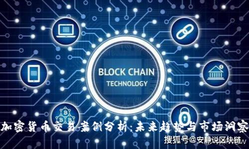 加密货币交易案例分析：未来趋势与市场洞察