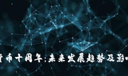 加密货币十周年：未来发展趋势及影响分析
