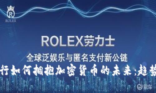 香港银行如何拥抱加密货币的未来：趋势与挑战