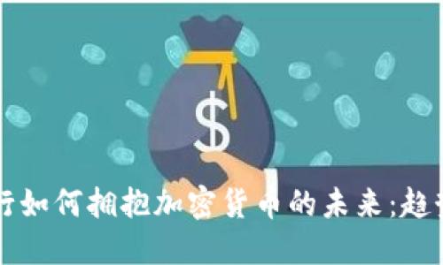 香港银行如何拥抱加密货币的未来：趋势与挑战