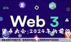 迈阿密加密货币大会：2024年的前沿趋势与发展