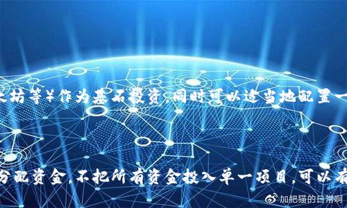 投资加密货币经历简述

投资加密货币的经历对于许多人而言，都是一场充满挑战与机遇的旅程。在这个瞬息万变的市场中，投资者需要面临价格波动、技术更新、政策变动等各类风险与机会。下面，通过以下几个部分，我将详细介绍我在加密货币投资过程中的一些体会和经历。

初识加密货币

我第一次接触加密货币是在2017年，那时比特币的价格接二连三地刷新记录。正如许多人一样，我被这个看似不可思议的数字货币吸引，心中充满了兴奋与期待。然而也是因为缺乏知识和经验，我对它的理解仅仅停留在价格的涨跌，而没有深入了解这一市场的本质。真心觉得，若是当时能够多花些时间去研究，那么或许能够做出更明智的投资决策。

入市前的思考

在决定入市之前，我认真思考了自己的投资目标和风险承受能力。投资加密货币不是一件轻松的事情，每个人都应该勇于面对自己的心理承受能力。我开始学习比特币、以太坊等主流加密货币的基础知识，也关注了许多与此相关的相关新闻和分析。正当我准备好要投资时，市场却出现了波动，这让我感到了一丝不安。我想，投资就是与自我对抗，不知大家是否也有这样的体会？

第一次投资的紧张

终于，在经过几周的准备和摸索后，我第一次下单了。这是一个令人紧张又兴奋的时刻。可当我看到自己账户里的数字不停地波动时，那种心情实在难以用言语形容。虽然投入的资金并不是很多，但随着市场的涨跌，我的心情时而随着价格的上涨而欢喜，时而因为下跌而焦虑。这种情感的波动，真希望能够少一些，却又是这个投资旅程中不可或缺的一部分。

市场的洗礼

在接下来的几个月里，我经历了加密市场的起起伏伏。一方面，我赚到了一些利润，这是对我努力学习的肯定；另一方面，市场的剧烈波动也让我遭遇了损失。有时候觉得真有点遗憾，若能够控制好自己的贪婪和恐惧，也许能做出更好的决定。但是，这一切都是经验的积累，正因为这些起伏，我才学会了如何更好地应对市场和控制情绪。我开始养成定期分析市场和自身投资组合的习惯，慢慢建立起一种理性的投资心态。

学习与成长

随着更多的知识积累和经验积累，我的投资策略也发生了改变。我学会了多样化投资，不再把所有的鸡蛋放在一个篮子里。逐渐地，我开始关注一些潜力较大的山寨币，并深入了解它们的业务模型和团队背景。这时候我认识到，投资加密货币不仅仅是选择一个价格，而是要理解每个项目背后所代表的技术和理念。这让我感觉，作为投资者，需要对未来的趋势有着独立的判断能力，这是有点令人振奋的。

有趣的社区文化

加密货币的投资旅程不仅仅是个人的财务决策，它也让我体验到加密货币背后的社区文化。无论是在技术论坛还是社交媒体上，我结识了很多志同道合的朋友，我们分享着对市场的看法和对项目的深入分析。这种感觉就像是和一群同样在追逐梦想的人一起，携手并进，一起成长。我们互相鼓励，与彼此的思路碰撞出火花，这种经历是我在其他传统投资领域中难以体会的。

技术的更新与未来的探索

随着对加密货币的深入了解，我也开始关注到区块链技术的未来发展及其应用潜力。德克斯（去中心化交易所）、NFT（非同质化代币）和DeFi（去中心化金融）等新兴领域让我看到了一种全新的可能性。尽管市场波动依旧存在，但我意识到，能够与技术前沿接触的投资者，往往能够把握那些未来的机会。

真实的挑战和感悟

尽管充分准备，但投资过程中依旧会遇到许多意想不到的挑战。有时候会感觉，虽然我已经学习了许多，但在面对复杂的市场环境时，依然觉得无从下手。这样的挣扎让我觉得有些沮丧，但也让我明白了，投资不是一蹴而就的，它需要长期的坚持与耐心。真正的挑战也是在于如何在不确定性中寻找信心、保持冷静。

未来的展望与策略调整

经过这段时间的学习与实践，我开始重新审视自己的投资策略. 我认为未来的加密货币市场将会有更多创新与变化，这对于每个投资者来说，都是一种挑战与机遇并存的局面。我开始关注一些大的经济趋势，比如全球经济恢复、政策对加密市场的支持和影响。通过这些分析，我制定出了一些新的投资策略，以确保自己能够顺利度过未来的市场起伏。不知道在大家的投资旅程中，有没有经历过这样调整策略的过程呢？

结束感言

投资加密货币的旅程是复杂的，但同时也是令人兴奋的。通过不断的学习与实践，我们都能够在这个瞬息万变的市场中找到自己的位置。希望能与大家一起分享彼此的经历和教训。总的来说，我相信，投资不仅是财务决策的体现，同时也是一种心态与智慧的修炼。

在这个快速发展的加密货币市场中，未来充满着无限的可能性和挑战。作为投资者，我们需不断学习、调整心态，并勇于面对各类挑战。希望每个人都能在这条道路上，迎难而上，收获属于自己的成功。 

### 相关问题

#### 1. 如何选择合适的加密货币进行投资？

在选择加密货币进行投资时，首先要了解该币种的基础技术、团队背景和实际应用场景。许多人投资时，往往仅仅看重价格，而忽视了项目的静态与动态价值。选择知名项目（如比特币、以太坊等）作为基石投资，同时可以适当地配置一些潜力股（如一些新兴的山寨币），以实现对风险的有效分散。同时，也需关注市场新闻及政策变化，保持对市场动态的敏感度。

#### 2. 如何管理加密货币投资的风险？

风险管理是投资成功的重要组成部分。在加密货币投资中，制定止损和止盈策略是非常关键的。可以设定根据市场波动相应调整的止损点，避免因贪婪而导致不可逆转的损失。此外，合理分配资金，不把所有资金投入单一项目，可以有效降低风险。对于波动较大的市场，心态的稳定同样重要，必须能够理性应对市场的各种起伏，保持清晰的判断。