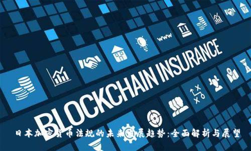 日本加密货币法规的未来发展趋势：全面解析与展望