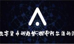 未来加密数字货币的趋势：探寻阿尔法的潜力与