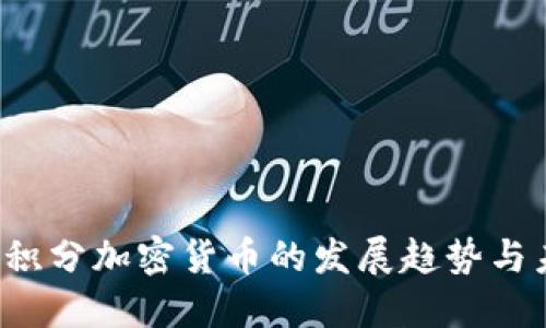 2024年积分加密货币的发展趋势与未来展望