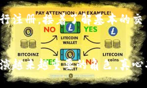 加密货币的未来发展趋势：将如何改变全球金融环境

加密货币, 数字货币, 区块链技术, 财务自由/guanjianci

引言：加密货币的崛起
在过去几年的时间里，加密货币这一新兴领域如一颗璀璨的明珠，闪耀着金融科技的未来。越来越多人开始关注这一现象，讨论其带来的机遇与挑战。加密货币不仅仅是一种金融工具，更像是一场席卷全球的革命，改变着我们对财富、交易和投资的传统认知。

加密货币的定义与背景
对于许多人来说，加密货币仍是一个相对陌生的概念。简单来说，加密货币是一种基于区块链技术的数字资产，通过加密技术确保交易的安全性和匿名性。比特币、以太坊等都是广为人知的加密货币，它们的出现打破了中央银行的垄断，给予了用户更大的财务自由。

加密货币为何备受追捧？
我们生活在一个不断变化的时代，越来越多的人开始追求财务自由与独立。而加密货币为此提供了一个绝佳的机会。从中本聪在2009年发布比特币以来，它的价值一路飙升，即使经历了数次波动，依然吸引了大量投资者的目光。比特币、以太坊等加密货币的市值不断攀升，成千上万的投资者、开发者和爱好者加入了这个革命性的生态系统。

加密货币的未来发展趋势
展望未来，加密货币将继续发挥重要作用。随着技术的进步和人们对数字货币的理解加深，加密货币的应用场景也将不断扩展。从线上购物到跨国转账，从去中心化金融（DeFi）到非同质化代币（NFT），这种多样性无疑为未来的发展提供了无限可能。

技术的进步与创新
技术是推动加密货币发展的核心动力。区块链技术的不断创新，比如Layer 2解决方案和跨链技术，为加密货币的可扩展性和便利性提供了保障。此外，越来越多的公司和机构开始接受加密货币作为支付方式，这一趋势正在不断扩大，进一步促使加密货币进入主流市场。

加密货币的法规与监管
虽然加密货币的未来一片光明，但我们也不得不面对相关法规与监管的问题。各国政府对加密货币的态度不尽相同，一些国家对此持欢迎态度，积极探索数字货币的应用，而另一些国家则采取了相对保守的立场。这些政策将直接影响加密货币的未来发展方向。

投资与风险
在加密货币市场中，风险与机遇并存。虽然投资加密货币可获得丰厚的回报，但同时也需谨防市场波动带来的风险。因此，建议投资者在参与之前，充分了解市场规律，培养良好的投资心态，做出明智的决策。

加密货币与人类社会的关系
将加密货币视为一种工具，它不仅改变了我们的交易方式，更改变了我们思考财务的方式。加密货币提供了一个去中心化的世界，赋予了人们更大的经济自由。在这样的背景下，许多人纷纷选择将一部分财富投入加密货币，以希望在不远的将来实现财务自由。

加密货币在各大领域的应用前景
随着区块链技术的不断演进，加密货币的应用场景也在持续扩大。例如，在艺术领域，NFT的出现使得艺术作品的数字版权得到了有效的保护，提供了一种全新的投资渠道。在医疗、供应链、教育等领域，加密货币的应用也展现出巨大的潜力。

可能引发的相关问题
在探讨加密货币未来发展时，自然会引发一些有趣的问题。以下是两个我们值得关注的相关问题：

问题一：加密货币会取代传统货币吗？
这个问题非常复杂，真心觉得传统货币在未来依然有其不可替代的地位。虽然加密货币近年来快速发展，但它仍未能完全满足传统金融体系的所有需求。法定货币在政府的支持下，拥有稳定的价值和强大的流通性，这是加密货币所无法比拟的。然而，我们可以预见，在一些特定场景下，加密货币将与传统货币并存，形成互补关系。

问题二：普通人如何参与加密货币投资？
这真是个好问题，有点遗憾的是，许多人因为对技术的不熟悉而错失了投资良机。参与加密货币投资其实并不难。首先，你需要选择一个安全可靠的交易所进行注册，接着了解基本的交易规则，然后选择适合自己的加密货币进行投资。最重要的是，要保持谨慎，理性对待市场波动。

结尾：未来的无限可能
加密货币无疑是现代金融技术的一次重要突破，它既是机遇，也是挑战。瞩望未来，随着技术的不断进步和市场的逐渐成熟，加密货币将在全球金融环境中扮演越来越重要的角色。真心期待，有一天我们能够在日常生活中自如地使用加密货币，彻底摆脱传统金融体系的束缚，迈向一个更为自由的金融世界。