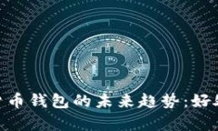 biaszi揭示加密货币钱包的未来趋势：好处与坏处