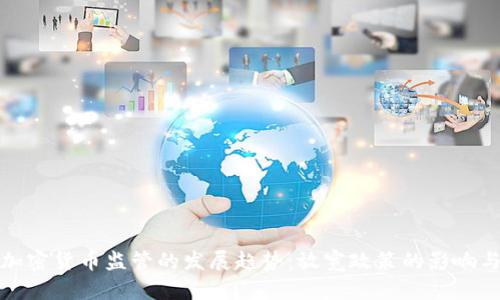 未来加密货币监管的发展趋势：放宽政策的影响与机遇