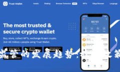 未来加密货币监管的发展趋势：放宽政策的影响