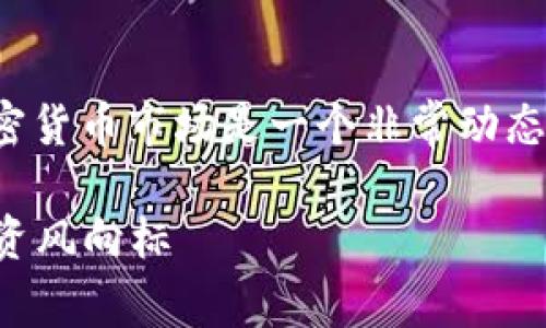 很高兴你对加密货币的波动率这个话题感兴趣！加密货币市场是一个非常动态且波动性极大的领域。我们可以深入探讨这一话题。

### 加密货币波动率的现状与未来趋势：预测投资风向标