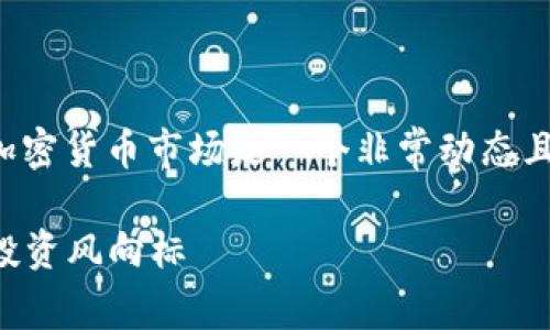 很高兴你对加密货币的波动率这个话题感兴趣！加密货币市场是一个非常动态且波动性极大的领域。我们可以深入探讨这一话题。

### 加密货币波动率的现状与未来趋势：预测投资风向标