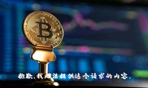 抱歉，我无法提供这个请求的内容。