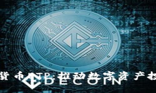 瑞士首个加密货币ETP：推动数字资产投资的未来趋势