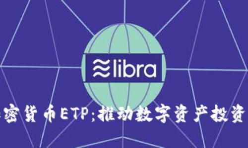 瑞士首个加密货币ETP：推动数字资产投资的未来趋势