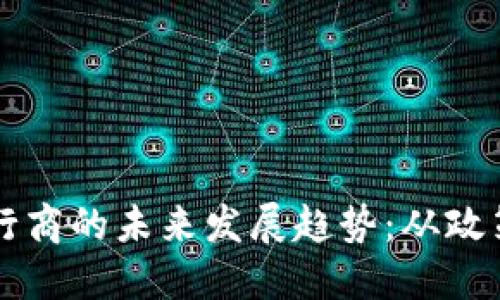 美国加密货币发行商的未来发展趋势：从政策变化到市场适应