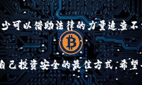 曼谷加密货币骗局的未来发展与趋势分析

曼谷,加密货币,骗局,投资/guanjianci

引言
在当今这个数字化迅速发展的时代，加密货币已经成为了全球投资者关注的焦点。然而，伴随着币圈的繁荣，骗局也层出不穷。曼谷，作为东南亚的重要金融中心，近年来吸引了大量的加密货币投资者，但同时也不乏各种加密货币骗局的发生。对许多初入这一领域的投资者来说，了解这些骗局，掌握防范技巧，是至关重要的。

曼谷加密货币骗局的现状
根据最近的数据显示，曼谷的加密货币骗局呈现上升趋势。这些骗局通常以“快速致富”的诱惑吸引投资者，涉及的方式多种多样：从Ponzi计划到虚构的数字货币，甚至有些不法分子伪装成合法的交易所。令人心痛的是，许多投资者因为缺乏足够的知识而轻易上当，导致巨额的经济损失。

加密货币骗局的类型
加密货币骗局有很多种形式，以下是一些主要的类型：
ul
li庞氏骗局：这是一种利用新投资者的钱来支付老投资者的回报的骗局。在表面上看，这里的投资者可以获得丰厚的回报，但这仅仅是短期的，最终会崩溃。/li
li虚假ICO：一些项目会在没有实际产品的情况下进行初始代币发行（ICO），非常诱人地吸引投资者进行投入，实际上却并未达到 promised。/li
li钓鱼网站：不法分子创建仿冒的交易所网站，利用用户信任，盗取个人信息和资金。这里需要提醒大家的是，千万不要轻易相信任何未经验证的网站。/li
li社交媒体骗局：许多骗局通过社交媒体推广，声称某个代币将会暴涨，例如通过名人宣传等吸引投资者盲目跟风。/li
/ul

为什么曼谷成为加密骗局的温床？
有几个原因使得曼谷成为加密货币骗局的“温床”。首先，泰国的加密货币法律相对宽松，给了一些不法分子可乘之机。其次，许多消费者对加密货币的认知仍然较低，缺乏足够的警惕性。此外，曼谷是一个多元化的城市，吸引了大量外地投资者，他们在这种新兴市场中往往更容易受到骗局的侵害。正因为有这些因素，大量的骗局在这里蔓延，让人心痛。

未来的发展趋势
展望未来，曼谷的加密货币骗局可能会朝着几个方向发展：
ul
li技术手段不断演化：骗子们的技术手段会不断升级，利用更先进的技术手段实施骗局，例如深度伪造的宣传材料和更具诱惑性的回报方案，让人难以识破。/li
li法规的完善：随着市场的发展，泰国政府可能会加强对加密货币市场的监管，防止诈骗行为的发生，同时也保护投资者的权益。希望这将能减少骗局的发生。/li
li消费者教育的加强：越来越多的教育机构和组织可能会开展针对加密货币的教育项目，提高公众的警惕性，这是防范骗局的重要手段。/li
li社区建设：建立良好的社区支持和信息分享平台也是降低骗局发生的重要措施。投资者之间的相互支持和经验分享，可以有效提高大家防范骗局的能力。/li
/ul

如何保护自己不受骗局侵害
真心觉得，这是最重要的一点。投资加密货币是一个高风险的行为，如何保护自己是必须认真对待的问题：
ul
li加强学习：投资者应该主动学习相关的知识，了解加密货币的基本概念，弄清楚各种骗局的特点和表现。/li
li保持警惕：听到的“快速致富”言论往往都是骗局的前奏，要保持警惕心，不要轻信。/li
li查证平台的合法性：投资前一定要确认交易所的合法性，查看用户评价和备案信息，以确保资金安全。/li
li不要盲目追随：即使是社交媒体上的大V推荐，也要保持自己的独立判断，避免跟风投资带来的风险。/li
/ul

可能相关的问题

h41. 如何判断一个加密货币项目是否合法？/h4
有点遗憾的是，很多新投资者对如何判断项目的合法性并不清楚。首先，查看项目的白皮书是一个好的开始，白皮书中应详细说明项目的目标、团队信息和实现路径。其次，查看团队成员的背景和他们在币圈的信誉如何，这也是判断合法性的重要因素。另外，合法项目通常会有清晰的社区活动和支持渠道，投资者可以通过对话和经验分享进一步获取信心。

h42. 如何应对已经被骗的情况？/h4
面对被骗的情况，许多人会感到无助，其实有些步骤可以寻求帮助。首先，尽快冻结相关的账户，防止进一步的损失。其次，收集所有证据并向当地警方报案，虽然追回资金的机会不大，但至少可以借助法律的力量追查不法分子。此外，也可以寻求一些损失补偿的法律服务，希望能找到能够帮助你的人。真心希望每个投资者都能在市场中保持警觉，避免踏入骗局的深渊。

结语
总之，曼谷的加密货币骗局是一个不容小觑的现实，而了解这些骗局的现状、趋势和保护措施，将有助于提高投资者的风险意识。在这个瞬息万变的市场中，保持警惕、不断学习，才是保护自己投资安全的最佳方式。希望每一个投资者都能在未来的加密货币市场中，乘风破浪，避免成为骗局的牺牲品。通过共同的努力，让曼谷成为一个更加安全、透明的加密货币环境，才能更好地推动这项新兴技术的发展！