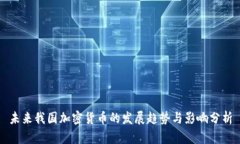 未来我国加密货币的发展趋势与影响分析