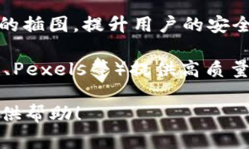 加密货币的图片通常包括以下几种类型，它们能够帮助人们理解加密货币的概念和市场动态：

1. **数字货币图标**：各类加密货币的标志，如比特币（Bitcoin）、以太坊（Ethereum）、莱特币（Litecoin）等的图标，通常用来代表不同的数字货币。

2. **市场走势图**：展示加密货币价格走势的图表，包括K线图、交易量图等，帮助用户分析市场趋势。

3. **区块链示意图**：展示区块链技术基本原理的图像，解释如何通过区块链实现分散式账本。

4. **钱包图像**：数字钱包的界面截图或图示，展示如何存储和管理加密货币。

5. **交易所界面**：显示加密货币交易所的交易界面，可以用来分析交易对和市场深度。

6. **挖矿过程图**：展示加密货币挖矿的设备和流程，包括矿机、矿池等的相关照片或图示。

7. **安全和风险提示图**：关于如何安全存储和交易加密货币的插图，提升用户的安全意识。

如果需要具体的加密货币类图片，许多图像库网站（如Unsplash、Pexels等）提供高质量的免费图片供下载，你可以根据搜索需求不同寻找合适的图片。

如果你需要创作特定的内容或文章，可以告诉我，我会很乐意提供帮助！