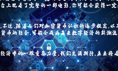 tiaoti手机视频加密货币的未来发展趋势分析/tiaoti  
手机视频, 加密货币, 未来趋势, 数字经济/guanjianci  

引言  
在如今这个信息高度发达的时代，智能手机已经成为我们生活中不可或缺的一部分。与此同时，加密货币作为数字经济的重要组成部分，正在吸引越来越多的关注。手机视频作为一种新兴的内容消费方式，其与加密货币的结合，将为我们带来全新的机会和挑战。从某种程度上说，手机视频加密货币的发展前景巨大，但具体的发展模式和影响因素却值得我们深入探讨。

手机视频的崛起  
首先，让我们来看看手机视频的发展趋势。随着4G、5G网络的普及，手机视频的观看体验大幅提升。根据统计，全球手机视频用户已经突破了十亿大关，这一数据还在不断增长。视频内容已经从最初的短视频平台，如抖音、快手，扩展到长视频平台，如Netflix、YouTube等，涵盖了娱乐、教育、新闻等多个领域。在这样的背景下，手机视频的商业模式也在不断创新，比如通过广告、会员付费、打赏等方式实现盈利。

加密货币的崛起  
与此同时，加密货币自比特币问世以来，其市场规模也日益扩大，已经形成了一个庞大的生态系统。根据CoinMarketCap的数据，目前市场上存在超过8000种加密货币，总市值亦达数万亿美元。而加密货币所带来的去中心化、透明性和安全性等优点，使其吸引了越来越多的投资者和用户。

手机视频与加密货币的结合  
在手机视频和加密货币两个行业交汇的地方，产生了一种新的商业模式：视频内容的流通、交易和消费可以通过加密货币来实现。这不仅为内容创作者提供了新的盈利模式，也为用户提供了更便捷的支付手段。  
想象一下，如果你喜欢某位创作者的内容，你可以直接用加密货币进行打赏，而不用依赖于传统的支付方式。同时，平台也能够通过加密智能合约来分配收益，从而确保内容创作者能够公平地获得报酬。对于用户而言，这种机制不仅简化了支付过程，还能增强他们的参与感。

未来发展趋势  
接下来，我们来看看手机视频加密货币发展的未来趋势。首先，技术创新将是推动这一领域发展的重要力量。随着区块链技术的进步，越来越多的手机视频平台将采用去中心化的管理形式，降低交易成本，提高效率。  
其次，用户对隐私保护的重视将促使更多平台采用加密货币。由于加密货币的交易记录是匿名的，用户能够在保障隐私的情况下进行消费，这无疑是吸引用户的一个重要因素。而随着数字隐私法律法规的不断完善，更多用户会更倾向于使用这种支付方式。
此外，各大平台的竞争也将推动手机视频加密货币的发展。目前，许多主流视频平台都已开始探索与加密货币的合作，未来将出现更多基于加密货币的创新项目，借助用户的创造力，为平台发展打开新的局面。

相关问题一：加密货币会如何改变手机视频的收费模式？  
真心觉得，加密货币的出现，对手机视频的收费模式冲击颇大。在传统模式下，用户通过平台观看视频，平台则会通过广告、会员制等手段获得收益。这种模式存在一定的局限性，不仅需要平台承担一定的运营成本，同时用户的体验也可能受到广告的干扰。  
而在加密货币的支持下，手机视频将变得更加灵活和个性化。用户不仅可以选择喜欢的内容进行付费，也可以通过观看、分享等方式获得相关的代币奖励。比如说，如果你在某个平台上观看了完整的一部电影，你可能会获得一定数量的代币，之后你可以用这些代币去观看其他的视频内容，甚至是进行打赏，这种互动性无疑将增强用户的参与感。

相关问题二：用户如何看待手机视频与加密货币结合的新模式？  
有点遗憾的是，仍有部分用户对加密货币持观望态度。一方面，缺乏相关知识的用户可能对加密货币感到陌生，难以接受；另一方面，市场的监管政策也让许多人在使用时犹豫不决。不过，随着人们对加密货币认识的逐步提高，以及相关技术的普及，相信这种情况会有所改善。  
按照调查，越来越多的年轻用户尤其是Z世代，对手机视频的付费模式表示认可。他们乐于尝试新的事物，同时对于个性化、便捷性的需求更为迫切。在这种背景下，手机视频与加密货币的结合，可能会成为未来数字经济的新潮流。

总结  
总的来说，手机视频与加密货币结合的未来发展趋势充满机遇与挑战。得益于技术的进步，用户的接受度提升，行业的竞争加剧，手机视频加密货币的模式必将逐渐成熟，成为数字经济中的一股重要力量。我们充满期待，未来将看到更多创新的商业模式和服务形式出现在我们的生活中，让我们的内容消费体验变得更加丰富多彩。  
用户的反馈也将是推动这一领域不断进步的重要因素。希望在不久的将来，所有人都能享受到科技发展带来的便利。  