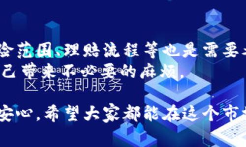 加密货币保险怎么交？全面解析加密货币保险的支付方式

在当今数字化的时代，加密货币逐渐走进了大众的视野，越来越多的人开始投资比特币、以太坊等虚拟货币。伴随着加密货币市场的快速发展，相关的金融服务也应运而生，其中，加密货币保险就是一个备受关注的话题。那么，加密货币保险该如何支付呢？这一问题的答案不仅关乎投资者的权益，也影响着整个加密货币市场的稳定性和安全性。

加密货币保险的概念

加密货币保险是一种专门针对加密货币持有者和交易平台的保险产品，主要旨在保护用户的资产免受黑客攻击、欺诈行为、技术故障等风险。在投资数字资产的过程中，黑客攻击和平台跑路等事故时有发生，这让许多投资者对其安全性产生质疑，因此，加密货币保险的需求便应运而生。通过投保，用户可以在遭遇风险时获得一定的保障，从而减少潜在的经济损失。

加密货币保险的交费方式

交费方式的选择对任何一种保险产品都至关重要。对于加密货币保险而言，这一点尤为明显。当前，加密货币保险的投保和交费方式主要有以下几种：

h41. 现金支付/h4
许多保险公司支持传统的现金或银行转账支付方式，投保人可以使用法定货币支付保费。尽管这种方式简单直接，但对于加密货币用户来说，未必是最优选。因为将法定货币转换为加密货币的过程中，可能存在一定的手续费，自然也会影响到最终的投保成本。

h42. 加密货币支付/h4
加密货币保险的另一种交费方式是直接使用加密货币支付保费。许多保险公司已经开始接受比特币、以太坊等主流加密货币作为支付手段。这种方式的优点在于，可以直接使用用户已有的资产进行投保，避免了法定货币与加密货币之间的转换过程，从而降低了交易成本和风险。

h43. 分期支付/h4
一些保险公司允许投保人采用分期支付的方式，用户可以在一段时间内分多次支付保费。这个选项对大多数用户来说都是相对灵活的，尤其是在预算有限的情况下。此外，分期支付还可以降低每次交费的压力，使更多的投资者能够负担得起加密货币保险。这一点我真心觉得，特别适合那些刚刚入门的投资者。

h44. 通过智能合约自动支付/h4
随着区块链技术的发展，一些保险公司已经开始利用智能合约技术实现自动支付。用户只需在投保时设置好相关参数，保险费用将在约定的时间内自动从用户的加密钱包中扣除。这种方式不仅简化了支付流程，还提高了透明度和安全性，减少了人为干预的机会。

加密货币保险的未来发展趋势

从当前的发展状况来看，加密货币保险的市场仍处于成长阶段，随着技术的进步以及用户需求的增加，未来可能会发展出更多创新的支付方式和保险产品。这里有几个趋势值得关注：

h41. 增强的技术安全性/h4
由于黑客攻击是加密货币保险的重要保护对象，保险公司必然会加大技术投入，以提高自身的安全性。未来，加密货币保险将采用更为先进的加密技术和区块链技术，以确保用户的资产安全和支付流程的顺畅。而这一点我有点遗憾的是，很多投资者对这些技术的理解仍然有限，需要更多的教育与普及。

h42. 灵活的保险产品设计/h4
随着用户个性化需求的增长，保险公司将推出更多类型的保险产品。例如，针对不同资产的保险、针对特定风险的定制保险等。这将使得用户可以根据自己的需求选择合理的投保方案，同时也提高了保险产品的竞争力。

h43. 合规性与监管标准的提升/h4
随着法规的日益完善，未来加密货币保险必然会受到更严格的监管。这将促使保险公司改善其业务流程，增强合规性，同时为用户提供更加可靠和透明的服务。尽管一开始可能会造成一定的不便，但从长远来看，提升合规性是市场健康发展所必须采取的步骤。

常见问题解答

h4问题一：加密货币保险是否必要？/h4
在回答这个问题之前，我们需要先了解加密货币投资的风险性。与传统金融市场相比，加密货币市场波动性较大，容易受到政策变化、市场情绪等因素的影响。因此，对于那些持有较大金额加密资产的用户而言，投保加密货币保险无疑是一项保护措施，可以降低因不可预见事件导致的损失。
当然，并不是每位投资者都需要购买保险。如果你的资产规模相对较小，或者对平台的安全性有足够的信心，那么选择保险可能并不是首要考虑的事项。然而，真心觉得在这个充满挑战的行业里，投资者应当做好风险的充分准备，保险则是一种有效的抵御风险的手段。

h4问题二：如何选择合适的加密货币保险公司？/h4
选择合适的加密货币保险公司，首先要考虑其信誉和口碑。可以通过阅读网络上的评论、用户体验分享以及专业的评测文章来获取相关信息。此外，保险公司的保费、保险范围、理赔流程等也是需要考虑的因素，确保这些内容能够满足你的需求。选择一家具有良好服务态度和理赔能力的公司，将为你提供更好的保障体验。
与此同时，建议选择那些具备合规资质和良好财务状况的公司，以确保其在发生理赔时能够稳定地提供服务。尽量避开那些未经验证或新近成立的保险公司，以免给自己带来不必要的麻烦。

总之，加密货币保险在交费和保障方面都有着丰富的选择。无论你是新手投资者还是老手，都应当认真考虑投保的必要性，选择适合自己的保险产品，让投资更加安全、安心。希望大家都能在这个市场中，实现财富的增长与保障的双重目标！