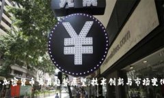 2024年加密货币交易趋势展望：技术创新与市场变