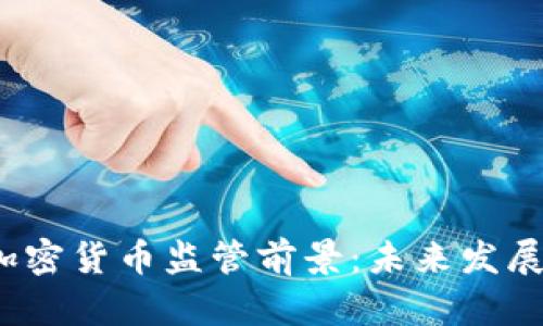 2023年加密货币监管前景：未来发展趋势分析