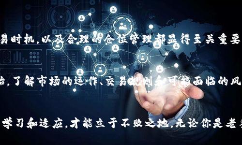 jiaoti未来HFT加密货币的发展趋势与市场影响/jiaoti  
HFT, 加密货币, 交易策略, 市场动态/guanjianci  

引言：HFT和加密货币的结合  
在数字经济迅猛发展的今天，加密货币已成为投资者和金融市场参与者关注的焦点。而当高频交易（HFT）这一先进的交易策略与加密货币市场相结合时，又将擦出怎样的火花呢？真心觉得，这不仅是金融科技的一次革命，更是对传统金融模式的一次颠覆。  
HFT是一种通过高速计算和算法来进行快速交易的技术，这种技术在传统金融市场取得了巨大成功。但加密货币市场以其高度的不稳定性和独特的市场结构，从HFT策略中获得了怎样的启示？接下来，我们将深入探讨HFT加密货币的未来发展趋势、面临的挑战、以及如何更有效地应对这些挑战。  

HFT加密货币的市场动态  
加密货币市场于近年来持续蓬勃发展。随着越来越多的数字资产出现，市场活跃度也不断提升。而在这样的背景下，HFT交易策略也相应迅速进入了这一领域。许多大型投资机构和交易公司已开始利用先进的算法和强大的计算能力在加密货币市场中找到盈利点。  
根据数据显示，HFT交易在比特币和以太坊等主流加密货币中的比例逐渐上升，它不仅推动了市场流动性，也加剧了价格的波动。有点遗憾的是，这种波动性虽然给了HFT交易者获利的机会，但也给普通投资者带来了更大的风险。  

未来HFT加密货币的发展趋势  
那么，未来HFT在加密货币领域的发展趋势将是怎样的呢？首先，我们需要关注以下几个方面：  

h41. 技术的不断进步/h4  
随着计算能力的提升和算法的不断，HFT在加密货币市场的应用将变得更加广泛。比如，量子计算的出现可能会在未来几年内彻底改变当前的交易策略和模型，为交易者提供更多的机会和选择。真心期待这样的变革。  

h42. 监管的日趋严格/h4  
虽然加密货币的去中心化特性使得市场具有较高的灵活性，但随着市场的发展，监管也在逐步加强。各国政府和金融监管机构开始关注HFT在加密货币市场中的应用，尤其是其可能导致的市场操纵风险。在未来，HFT交易者可能需要面对更严厉的合规要求和审查，这对其交易策略和风险管理都会产生深远的影响。  

h43. 交易所的演变/h4  
现有的加密货币交易所将不得不适应HFT交易者的需求，更多的交易所可能会开发针对HFT的专用平台或工具。这会使得市场环境变得更加复杂，也许会促使一些新的交易所出现，争取吸引更多的HFT交易者。  

h44. 市场参与者多样化/h4  
随着HFT交易的普及，越来越多的金融机构和投资公司可能会进入这一领域，使得竞争加剧。未来，市场参与者的多样化会进一步推动价格波动，并为交易者创造更多的机会。这也是为什么你需要不断学习和适应变化的原因。  

HFT加密货币的面临挑战  
尽管未来充满了机遇，但HFT加密货币交易者也面临若干挑战。以下是我们特别关注的几大挑战：  

h41. 市场风险/h4  
加密货币市场以其极高的不稳定性著称，突发新闻、一场技术故障，甚至交易所的政策改变都有可能引发剧烈的价格波动。如何有效管理这些市场风险，是每个HFT交易者必须面对的重要问题。  

h42. 技术依赖的局限性/h4  
虽然技术在HFT交易中起着至关重要的作用，但技术也可能成为交易者的软肋。当系统故障出现时，交易中断或错误的决策都会导致巨额的损失。因此，如何平衡技术和人为直觉，成为许多HFT交易者共同思考的问题。  

h43. 合规问题/h4  
如前面提到的，HFT交易者需要关注越来越严格的监管政策。面对复杂的合规要求，交易者不仅要具备高水平的交易技能，还需具备合规意识。对于新入行的交易者，他们需要特别注意这一点。    

可能的相关问题  
h4问题1：如何使用HFT策略提高交易的盈利率？/h4  
这也是许多交易者共同关注的问题。首先，了解市场动态和趋势是交易成功的关键，这使得交易者能够及时调整策略。其次，选取合适的交易时机，以及合理的仓位管理都显得至关重要。此外，持续学习和分析交易绩效也是不可忽视的因素。真心觉得，交易本质上是一种生意，只有在不断实践中才能积累经验。  

h4问题2：对于新手来说，进入HFT加密货币市场是否合适？/h4  
这是一个很好的问题！HFT加密货币市场竞争激烈，对于新手而言，确实需要谨慎。如果你是一名刚入行的交易者，建议从学习基础知识开始，了解市场的运作、交易规则和可能面临的风险。而后可以尝试使用模拟账户进行练习，积累一定的经验后再考虑参与实际交易。总之，谨慎行事是对待这个市场的最佳策略。  

总结  
未来的HFT加密货币市场充满了挑战与机遇，如何把握市场脉动，是每位交易者必须时刻关注的重点。在这个变幻莫测的市场中，唯有不断学习和适应，才能立于不败之地。无论你是老手还是新手，保持对市场的敏感和判断能力，才能在未来的竞争中取得成功。希望大家在HFT加密货币的天地里能够乘风破浪，与未来同步！