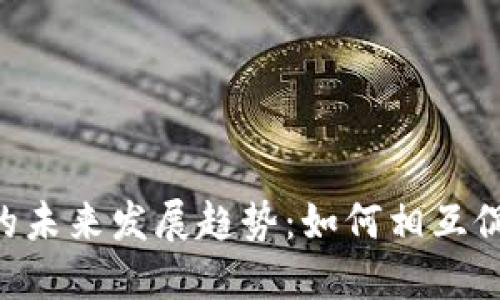 5G技术与加密货币的未来发展趋势：如何相互促进与变革金融生态？