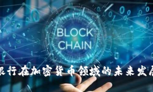 德国银行在加密货币领域的未来发展趋势