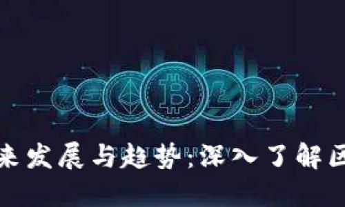 加密货币术语的未来发展与趋势：深入了解区块链世界的关键词