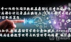 arweave加密货币：未来发展与趋势探索Arweave, 加密