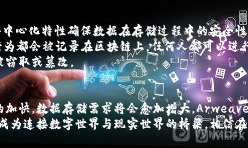 arweave加密货币：未来发展与趋势探索

Arweave, 加密货币, 数据存储, 区块链/guanjianci

一、引言
在当今快速发展的数字时代，数据存储模式不断变化。而作为一种新兴的区块链技术，Arweave加密货币正在引起越来越多人的关注。Arweave的主要目标是提供永久的数据存储服务，以确保所有信息能够持久保存，不易被删除。对于像我们这样的普通用户和开发者来说，探索Arweave的未来发展和市场趋势显得尤为重要。

二、什么是Arweave？
Arweave是一种基于区块链技术的数据存储网络，用户可以在其上以加密方式上传和存储数据。与传统的中心化存储服务不同，Arweave采用去中心化结构，使得数据的存储变得更为安全和稳定。举个例子，用户只需支付一次费用，就可以永久保存数据，而无需担心数据被删除或丢失。

三、Arweave的工作原理
Arweave使用了一种称为“区块织布”的技术，它通过将数据封装在区块中，并将其连接在一起，实现对信息的永久保存。当用户上传一份文件时，该文件的数据将被加密并存储在网络中的多个节点上。这种方式确保了冗余存储的实现，从而降低了单点故障的风险。

四、Arweave的优势
1. **永久存储**：用户支付一次费用后，数据便永久保存在网络中。这与其他存储解决方案需要定期支付不同。
2. **去中心化安全性**：由于数据分布在多个节点，Arweave相对于中心化存储方式更具安全性。
3. **透明性**：所有数据上传及操作均记录在公共链上，用户能够随时查看数据来源及其变更历史。

五、Arweave未来的发展趋势
在这个信息快速发展的时代，Arweave的潜力和前景让人期待。以下是几个可能的发展趋势：
1. **与NFT的结合**：随着NFT（非同质化代币）的流行，Arweave可能成为储存数字资产元数据的重要平台，为NFT提供可持续的存储解决方案。
2. **企业级应用**：越来越多企业开始应用区块链技术，Arweave能够为企业提供安全、可追溯的存储方案，帮助企业更好地管理数据。
3. **用户体验的提升**：随着技术的不断成熟，Arweave有望为用户提供更加友好的操作界面，吸引更多的普通用户。
4. **生态系统的扩展**：与其他区块链项目的合作与整合，将使Arweave生态系统更为丰富，为开发者提供更多的可能性。

六、常见问题解答

问题一：Arweave的存储费用是如何计算的？
有些用户可能会疑问，使用Arweave进行数据存储到底需要花费多少。Arweave的存储费用主要取决于数据的大小和当前网络的存储需求。用户在上传数据时，需要支付一个一次性的费用，这个费用通常会根据存储的数据是小还是大而有所不同。
在这个过程中，Arweave使用了一种名为“利润激励”的模型，用户支付的费用不仅是为了存储数据，也会用于激励网络中的节点参与者。这种机制确保了数据的长期存储，使得用户尽量省去后续的不断付款过程。
真的让人有点欣慰的是，Arweave提供了一个透明的费用结构，用户可以在上传数据前预测到可能的费用支出，从而调整存储计划。

问题二：如何确保在Arweave存储的数据不被篡改？
说到数据安全性，Arweave自然会和传统的数据存储服务形成鲜明对比。用户在Arweave上存储的数据采用的是加密技术，通过区块链的去中心化特性确保数据在存储过程中的安全性和不可篡改性。
具体来说，每个数据片段在上传时都会进行哈希加密，这意味着任何人如果想要篡改数据都将面临极高的技术门槛。而且，所有的数据上传行为都会被记录在区块链上，任何人都可以进行验证。这种基于共识的框架回馈给用户一种真实和信任的感觉。
这让我想起了，当我们把重要的数据放到Arweave上时，那种安心的感觉，就如同把珍贵的财富放在了一个坚固的金库中，再也不用担心会被窃取或篡改。

七、总结
总体而言，Arweave作为一个去中心化的数据存储网络，不仅在技术上具有许多创新之处，它的未来发展前景也令人期待。随着数字化进程的加快，数据存储需求将会愈加增大，Arweave有潜力成为一种颠覆性的解决方案。
在这个过程中，我们不可避免地会面对机遇与挑战，然而，通过不断的探索与实践，Arweave有望在未来的区块链市场中占据一席之地，真正成为连接数字世界与现实世界的桥梁。相信在不久的将来，Arweave将为我们带来更多惊喜。