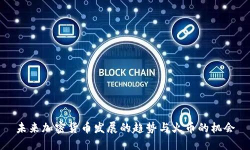 未来加密货币发展的趋势与火币的机会