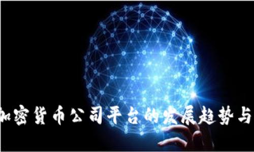 2024年加密货币公司平台的发展趋势与未来展望