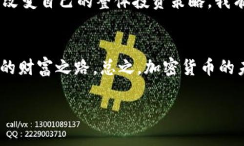   加密货币守则：把握未来投资趋势的关键指南 / 
 guanjianci 加密货币,投资指南,市场趋势,数字货币 /guanjianci 

引言：加密货币的崛起
在过去的十多年里，加密货币如比特币、以太坊等以惊人的速度崛起，成为了全球金融市场不可忽视的一部分。的确，有人认为这是技术的奇迹，也有人称它是金融泡沫的代名词。无论你站在什么立场，这一趋势都在不断改变着我们的生活和投资方式。让我们一起探索加密货币的守则，帮助你把握未来的投资机会。

什么是加密货币？
加密货币是一种数字货币，它采用密码学原理来确保交易的安全性和管理新的单位的生成。与传统的货币不同，它不依赖于中央银行或政府的支持，而是通过区块链技术来实现去中心化。这就意味着，任何人都可以在没有中介的情况下，直接进行交易。这种技术的出现在改变我们理解和使用货币的方式，同时也引发了众多的社会和经济讨论。

加密货币的市场现状与趋势
在分析加密货币的未来趋势时，我们首先要理解当前的市场现状。从2009年比特币问世以来，市场上已涌现出数千种不同的加密货币。根据CoinMarketCap的数据，2023年的加密货币总市值已经接近2万亿美元。这是一个令人难以置信的数字，但市场的波动性依然很大。

随着更多机构投资者的进场，以及对区块链技术应用的探讨，未来几年可能会出现更多的投资机会。我真心觉得，加密货币的未来不仅仅是金融利益的追求，更是技术与社会发展结合的一个重要体现。

持有加密货币的守则
在决定投资加密货币之前，确立一套守则是至关重要的。以下是一些建议，帮助你在这个复杂的市场中保持冷静与理智：

h41. 研究与了解/h4
在投资任何一项资产之前，首先要对其进行充分的研究和了解。了解市场的基本面，以及每种加密货币的独特之处，包括其背后的技术和团队背景。我有点遗憾的是，许多投资者在没有充分了解的情况下就盲目跟风，这样往往会带来巨大的损失。

h42. 不要投机/h4
投机带来的风险是巨大的。加密货币市场的波动性意味着价格的变化可能会非比寻常的快速与剧烈。做出明智的投资决策，而不是被短期涨跌的情绪所左右，有助于保持你的投资稳定。

h43. 制定合理的投资计划/h4
设定清晰的目标，并制定相应的投资策略。比如，设定何时买入、持有或卖出，根据你的风险承受能力寻找合适的资产分配。

h44. 安全存储你的资产/h4
加密货币的安全性是一个重要议题。存储你的加密货币于安全的钱包中，避免网上交易平台上容易成为黑客攻击的目标。我真心觉得，投资不应该是有风险的冒险，而是智慧的选择。

h45. 跟进市场动态/h4
加密货币市场变化迅速，因此了解市场新闻、政策变化和技术进展越来越重要。这会帮助你在适当的时机做出相应的投资调整。

未来加密货币的发展趋势
在未来几年的发展中，加密货币市场将会受到更多因素的影响，包括政策法规、技术创新以及社会金融需求的变化。

h41. 法规的进一步明确/h4
各国政府对加密货币的监管逐渐加强，未来可能会出台明确的政策法规，以便于更好地管理和税收。这对市场的透明度和投资者的信心都有积极的影响。

h42. DeFi的迅速发展/h4
去中心化金融（DeFi）是一个新兴的趋势，它使得传统金融服务可以在没有中介的情况下直接提供给用户。这个领域的不断创新与扩展，将为投资者带来新的机会。

h43. 绿色加密货币的兴起/h4
随着全球对环境保护的重视，绿色加密货币的概念正在兴起。这些数字货币采用低能耗的挖矿方式，或基于可再生能源，可能会获得更多的市场认可。

h44. 大公司与机构投资者的加入/h4
越来越多的大公司和机构投资者开始关注和投资加密货币。随着此类投资的增加，市场将会更加成熟且趋向理性。

人们常问的问题

h4问：我应该投资什么类型的加密货币？/h4
在选择投资的加密货币时，应考虑其技术背景、市场需求和长远潜力。诸如比特币和以太坊这样的主流币通常更为稳定，适合保守型投资者；而一些新兴的币种可能有更高的回报潜力，但风险也巨大。建议根据个人的风险承受能力来进行决定。

h4问：我该如何应对市场波动？/h4
对于市场波动，最佳的应对策略是保持冷静，避免由于恐慌而做出冲动决定。制定清晰的投资计划，并在必要时进行调整，而不是因为短期的价格剧烈波动而改变自己的整体投资策略。我有点遗憾地看到许多人在市场起伏中迷失了方向，其实，有效的信息获取和冷静的决策才是成功的关键。

结尾的思考
在加密货币快速发展的大背景下，我们需要时刻保持战略上的谨慎与开放的心态。我期望每个投资者都能够在这条充满挑战与机遇的道路上找到属于自己的财富之路。总之，加密货币的未来充满了期待和无限可能，让我们拭目以待吧。

希望这篇文章能为你提供有价值的观点与建议。请记住，投资可是一项长期的事业，不要急于求成，让我们一起耐心地探索这个充满可能性的领域！